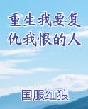 重生我要复仇我恨的人免费小说
