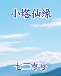 小塔仙缘
