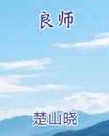 良师