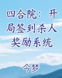 四合院：开局签到杀人奖励系统