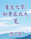 重生七零：知青在北大荒