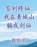 签到修仙：我在青城山躺成剑仙