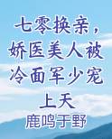七零换亲，娇医美人被冷面军少宠上天