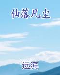 仙落凡尘