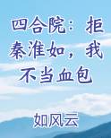 四合院：拒秦淮如，我不当血包
