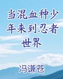 当混血种少年来到忍者世界
