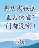 想从老娘这里占便宜？门都没哟！