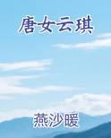 唐女云琪