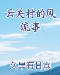 云关村的风流事