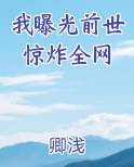 我曝光前世惊炸全网