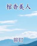 棺香美人