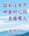 国家让我开神兽幼儿园，直播爆火