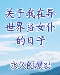 关于我在异世界当女仆的日子