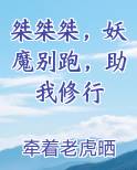 桀桀桀，妖魔别跑，助我修行