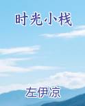 时光小栈