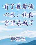 有了暴君读心术，我在宫里杀疯了