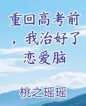 重回高考前，我治好了恋爱脑