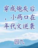 穿成炮灰后，小两口在年代文逆袭