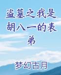 盗墓之我是胡八一的表弟