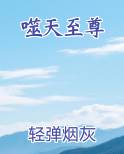 噬天至尊