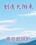 创造太阳系