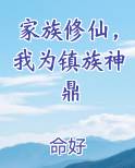 家族修仙，我为镇族神鼎