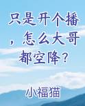 只是开个播，怎么大哥都空降？