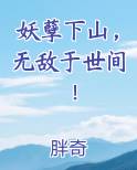 妖孽下山，无敌于世间！