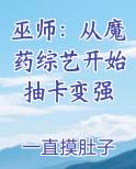 巫师：从魔药综艺开始抽卡变强