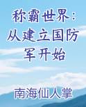 称霸世界：从建立国防军开始