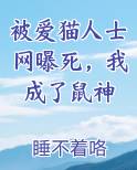 被爱猫人士网曝死，我成了鼠神