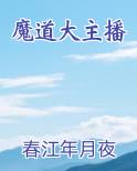 魔道大主播