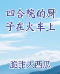 四合院的厨子在火车上