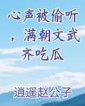 心声被偷听，满朝文武齐吃瓜