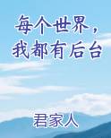 每个世界，我都有后台