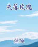 失落玫瑰
