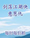 剑荡江湖快意恩仇