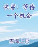 快穿：等待一个机会