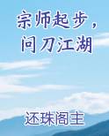 宗师起步，问刀江湖