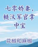 七零娇妻，糙汉军官掌中宝