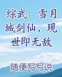 综武：雪月城剑仙，现世即无敌