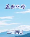 盖世双谐