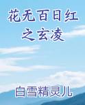 花无百日红之玄凌