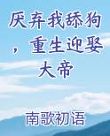 厌弃我舔狗，重生迎娶大帝