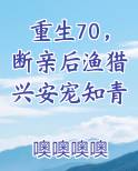 重生70，断亲后渔猎兴安宠知青