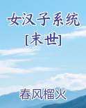 女汉子系统[末世]