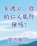 玄德公，你的仁义能防弹吗？