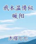 我本向阳生而温暖下一句