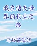 我在诸天世界的长生之路
