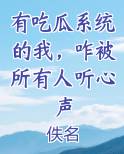 有吃瓜系统的我，咋被所有人听心声